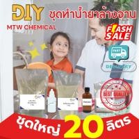 ราคา DIY ชุดทำน้ำยาล้างจาน สูตรสะอาด ขนาดใหญ่ ทำเองใช้เอง สบายใจ ประหยัด ลดค่าใช้จ่าย ทำได้ 20 ลิตร (26911750432)