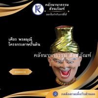 ราคา ✨ เศียร พรตมุณี โครงกระดาษปั้นดิน 85000216 เศียรใหญ่ปู่ฤาษี108 | คลังนานาธรรม สังฆภัณฑ์ (3818212711)