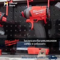 ราคา ไขควงกระแทกไร้สาย MILWAUKEE M18 FID2-0 (เครื่องเปล่า) (20555295445)