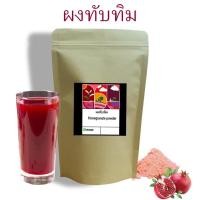 ราคา ผงทับทิม ออร์แกนิค ผงทับทิม (Pomegranate powder) ขนาด 100 กรัม (21612928826)