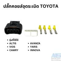 ราคา ปลั๊กคอยล์จุดระเบิด TOYOTA ใช้กับ Altis Vios Yaris Camry Wish Innova (23450168225)