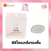 ราคา kitty silica powdor puff พัฟ ซิลิโคน เกลี่ยรองพื้น คิตตี้ (4883281512)