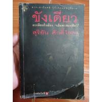 ราคา ขังเดี่ยว ละเมียดในลีลา เส้นทางมาเฟีย สุริยัน ศักดิ์ไธสง ตำหนิปกไม่สวย / หนังสือมือสองคุณภาพดี เก็บปลายทาง AP bookstore (26504155612)