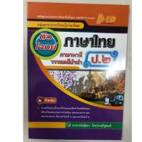 ราคา ติวโจทย์ภาษาไทย ภาษาพาทีและวรรณคดีลำนำ ป.2 (Hi-ed) (1708621516)