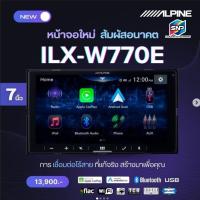 ราคา HOT!ALPINE ILXW770E วิทยุ เครื่องเสียงติดรถยนต์ จอ2DIN 7นิ้ว มีระบบ AppleCarPlay / Android Auto รองรับไฟล์ Hi-res (26578000779)