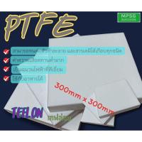ราคา แผ่นเทปล่อน TEFLON (PTFE) ขนาด300mm. x 300mm. หนา5-20mm. (26218941296)