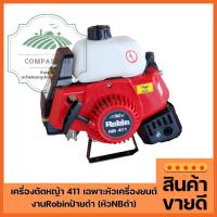 ราคา เครื่องตัดหญ้า 411 เฉพาะหัวเครื่องยนต์ งานRobinป้ายดำ (หัวNBดำ) (28557806410)
