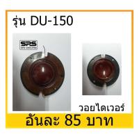 ราคา อุปกรณ์ลำโพง-ยูนิตฮอนด์ ว้อยทวิตเตอร์ วอยไดเวอร์ MUSIC แท้ รุ่น DU-150 พร้อมส่ง (3646209998)
