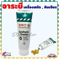 ราคา DWT จาระบี น้ำมัน สำหรับ เครื่องสกัดไฟฟ้า หินเจียร ทุกรุ่นจารบี เหมาะกับใส่ชุดขับเฟือง ทุกชนิดทุกยี่ห้อ สามารถใช้ได้ ... (17896875091)