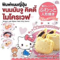 ราคา แม่พิมพ์ทำขนม พิมพ์ทำขนมญี่ปุ่น ทำ ขนมมันจู ทำ แพนเค้ก ขนมญี่ปุ่น ด้วยไมโครเวฟ (15335048539)