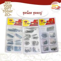 ราคา 20warehouse ชุดน็อตพร้อมแหวน ชุดตะปู ชุดน็อต เครื่องมือช่าง ตะปูเกลียว น็อต/แหวน แบบแพ็ค (24689039521)