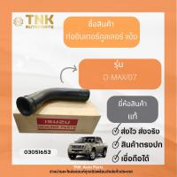 ราคา ท่ออินเตอร์คูลเลอร์ แข็ง D-MAX/07 (24475853230)