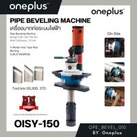 ราคา OISY-150 เครื่องบากท่อระบบไฟฟ้า เครื่องบากท่อ บากองศาท่อ (18322649240)