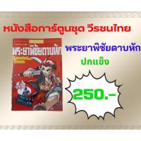 ราคา หนังสือชุดวีรชนไทย พระยาพิชัยดาบหัก (29078043927)