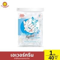 ราคา เอเวอร์กรีน สำลีก้อนกลมกระต่าย 1 ห่อ / 40 กรัม (26163331133)