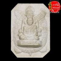 ราคา พระผงทรงพญาเต่าเรือน หลวงพ่อคูณ ปริสุทโธ (4868673371)