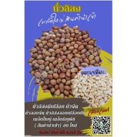 ราคา ถั่ว ธัญพืช ถั่วลิสง ถั่วลอกเปลือก ตราแพะ ไซส์ 25/29 และ 35/40 บรรจุ 5kg./ห่อ ถั่วจีน ถั่วลอกจีน พร้อมส่ง (24860223648)