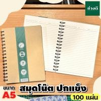 ราคา สมุดปกแข็งสันลวด A5 (100 แผ่น) สมุดปกแข็ง สันลวด สมุด ปกน้ำตาลสันห่วง สมุดสันห่วง (23074061939)