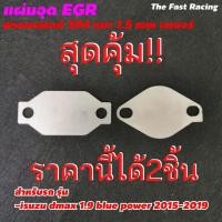 ราคา ใหม่ล่าสุด แผ่นอุด EGR dmax 1.9 DDi blue power (11744455660)