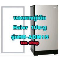 ราคา ขอบยางตู้เย็น Haier 1ประตู รุ่นHR-ADM15 (28917175956)
