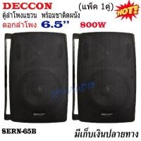 ราคา Deccon ลำโพงแขวนติดผนัง ลำโพงแขวน ขนาด 6.5นิ้ว รุ่น SERN-65B เสียงตามสาย ตามอาคาร โรงเรียน ห้องประชุม ต่างๆ (แพ็ค1-2คู่) (27754158118)