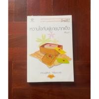 ราคา นิยายมือสอง นิยายแจ่มใส มือสอง สภาพดี หวานใจกับผู้ชายปากแข็ง (23180358174)