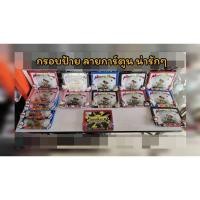 ราคา กรอบป้ายทะเบียน มอเตอร์ไซค์ ลายการ์ตูนน่ารัก (6823292233)