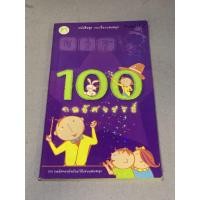 ราคา หนังสือมือสอง 100 กลอัศจรรย์ 100 กลอัศจรรย์พร้อมวิธีเล่นแสนสนุก หนังสือชุด 100 เรื่อง แสนสนุก (19007215218)