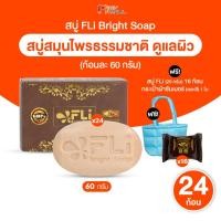 ราคา [ FLi Bright Soap ] สบู่บำรุงผิวหน้าและผิวกาย 24 ก้อน แถมฟรี 16 ก้อนเล็ก และกระเป๋าผ้า พร้อมส่ง (43754376678)