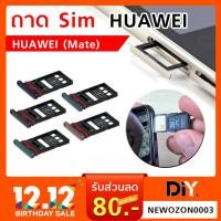 ราคา ถาดซิม Huawei Mate 20 / Mate 20 Lite / Mate 20 Pro / Mate 20X ถาดรองซิม หัวเว่ย เมท 20 SimTray มือถือ Huawei ตระกูล Mate (6908662299)