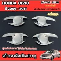 ราคา ครอบมือเปิดประตู เบ้ารองมือเปิด HONDA CIVIC ปี 2006 - 2011 ฮอนด้า อุปกรณ์แต่งรถ ชุดแต่งโครเมี่ยม (28180351248)