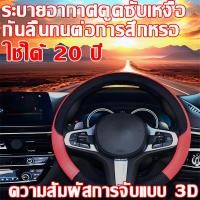ราคา ใช้ได้ 20 ปี ที่หุ้มพวงมาลัยรถยนต์ ระบายอากาศดูดซับเหงื่อ ความสัมผัสการจับแบบ 3D หุ้มพวงมาลัยรถยนต์ ปลอกพวงมาลัยรถยนต์ (29728597429)