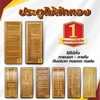 ราคา ประตูไม้สัก LUXURY DOOR ไม้อบแห้ง ผ่านการขัด ประตูหน้าบ้าน ประตูไม้ ประตูห้องนอน ประตูห้องน้ำ (25838679232)