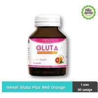 ราคา Amsel GLUTA Plus Red Orange Extract 30 Capsules กลูต้า พลัส 30 แคปซูล (1068239961)