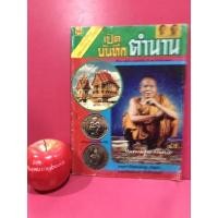 ราคา นิตยสารเปิดบันทึกตำนาน ฉบับ หลวงพ่อคูณ ปริสุทโธ นิตยสารพระเครื่อง หนังสือนิตยสารเก่า (10872439618)