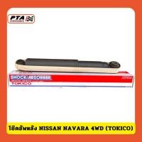 ราคา (ส่งด่วนภายใน 24ชม.) โช๊คอัพหลัง NISSAN NAVARA 4WD (TOKICO) (29968495775)