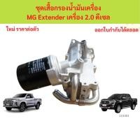 ราคา ชุดเสื้อกรองน้ำมันเครื่อง MG Extender เครื่อง 2.0 ดีเซล ชุดเสื้อกรองน้ำมันเครื่อง MG Extender เครื่อง 2.0 ดีเซล (26187182146)