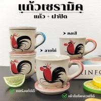ราคา แก้วมัค แก้วเซรามิคมีฝาปิด 250ml. แก้วเซรามิค แก้วน้ำ แก้วมัคเซรามิค แก้วกาแฟ แก้วมีฝาปิด แก้วชา (25559370521)