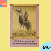 ราคา (69 บาท) หนังสือประวัติศาสตร์ พระบรมรูปทรงม้า : ๑๐๐ ปีพระบรมราชานุสาวรีย์ พระบาทสมเด็จพระจุลจอมเกล้าเจ้าอยู่หัว (28112565500)