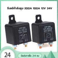 ราคา รีเลย์กำลังสูง 200/100A 12/24V Car Starter Relay รีเลย์สตาร์ทรถยนต์ รีเลย์โซลาร์เซลล์ กระแสไฟฟ้าสูง (18278010494)