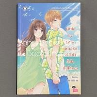 ราคา นิยาย Little by Little เผลอรักได้ยังไง ทั้งใจดันให้เธอ แจ่มใส Mina (25264743418)
