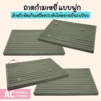 ราคา ถาดกำมะหยี่แบบฟูกสีเทา ขนาด ก20xย30 ส2 cm.สำหรับเก็บแหวน ต่างหู รักษาเครื่องประดับ ป้องกันฝุ่นละออง (26253996743)