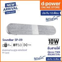 ราคา ลำโพงบลูทูธซาวบาร์ d-power รุ่น M-33 TWS กำลังขับ 10W ระบบสเตอริโอ เบสเเน่น เสียงดี ต่อทีวีได้ด้วยบลูทูธ Soundbar Superb (25959860161)
