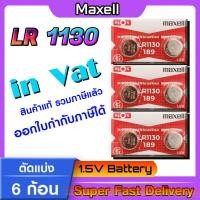 ราคา ถ่านกระดุมแท้ maxell LR1130 Alkaline 1.5V 189,389,390,SR1130,LR54,L1131,AG10 (รุ่นใหม่ตัดแบ่ง 6 ก้อน) (25206854116)