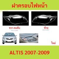 ราคา ฝาครอบเลนส์ไฟหน้า ALTIS 2007-2009 อัลติส ฝาครอบไฟหน้า เลนส์ไฟหน้า yy (28569007856)