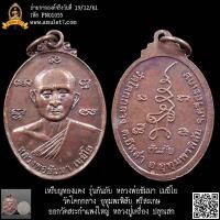 ราคา เหรียญทองแดง รุ่นกันภัย หลวงพ่อธัมมา เมฆิโย วัดโคกกลาง อุทุมพรพิสัย ศรีสะเกษ ออกวัดสระกำแพงใหญ่ หลวงปู่เครื่อง ปลุกเสก (23555250722)