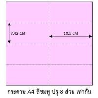 ราคา กระดาษสี A4 ปรุ 8 ส่วน เท่ากัน (20291261529)