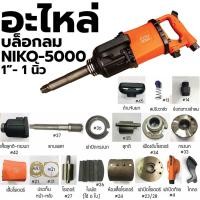 ราคา NIKO อะไหล่ บล็อกลม อะไหล่บล็อกลม NIKO - 5000 1"- 1 นิ้ว (18175484411)