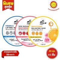 ราคา [ 1ชิ้น ] The Original Mask ดิ ออริจินอล แผ่นมาส์กหน้า 3 สูตร บำรุงผิวเร่งด่วน (1ชิ้น) คละสูตร (27680670514)
