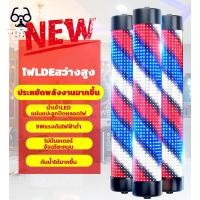 ราคา New ♞,♘,♙ไฟหมุนร้านเสริมสวยวินเทจ ไฟหมุนร้านเสริมสวย กันน้ำ 60cm 90cm 120cm! ไฟร้านเสริมสวย LED ไฟห (25808384735)